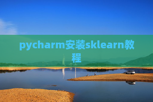 pycharm安装sklearn教程 pycharm安装sklearn教程