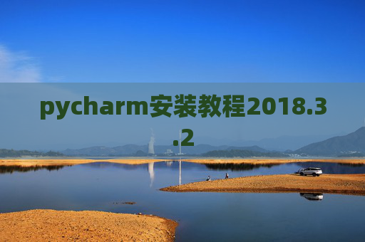 pycharm安装教程2018.3.2