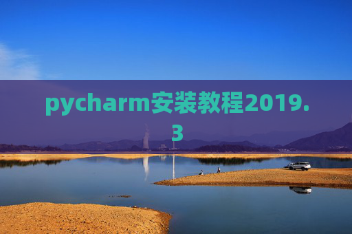 pycharm安装教程2019.3