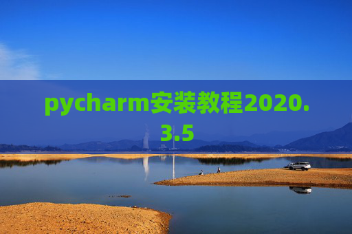 pycharm安装教程2020.3.5